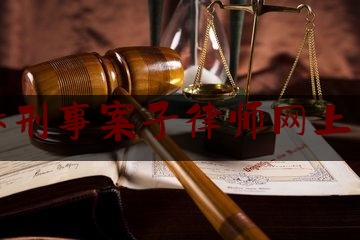 长春刑事案子律师网上咨询（长春市刑事辩护律师）