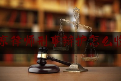 北京律师刑事辩护怎么收费（北京律师辩护刑事案件）