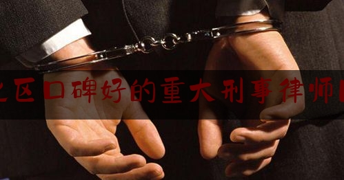 渝北区口碑好的重大刑事律师团队