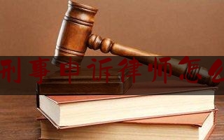 推荐看法报道:烟台刑事申诉律师怎么收费,律师为什么招人恨