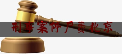 刑事案停尸费北京（刑事案件的停尸费由谁来付）