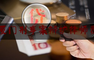 厦门刑事案辩护律师费（厦门刑事案件律师事务所）