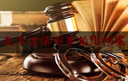 北京迷情刑事侦缉档案（刑事侦缉档案ii医院迷云）