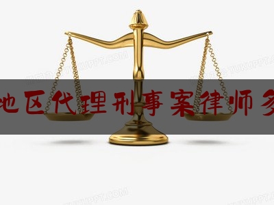 今天来科普一下长沙地区代理刑事案律师多少钱,刑事案件律师费为什么那么贵