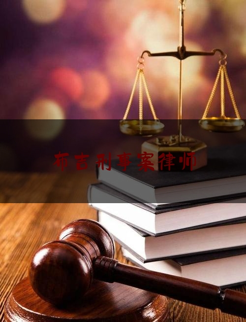 布吉刑事案律师（布吉律师事务所）