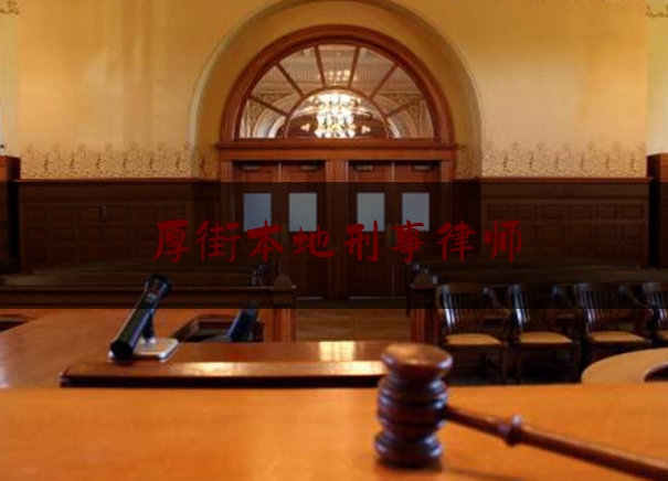 厚街本地刑事律师(东莞厚街律师事务所咨询)