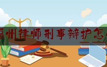 今日热点介绍:福建福州律师刑事辩护怎么收费,吴谢宇案审判视频