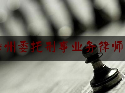 滕州委托刑事业务律师网（山东滕州哪里的律师事务所好）