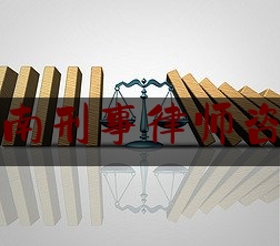 潼南刑事律师咨询