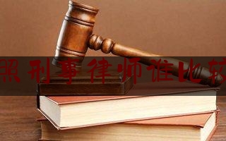 实事百科报道:日照刑事律师谁比较好,律师服务民营企业新举措