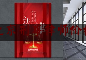 北京刑事律师价格（北京刑事案件律师费多少钱）