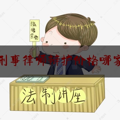 实事专业资讯:贵州刑事律师辩护价格哪家靠谱,贵州网院电脑登录入口
