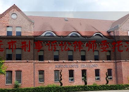 招远市刑事诉讼律师委托流程（招远市律师事务所）