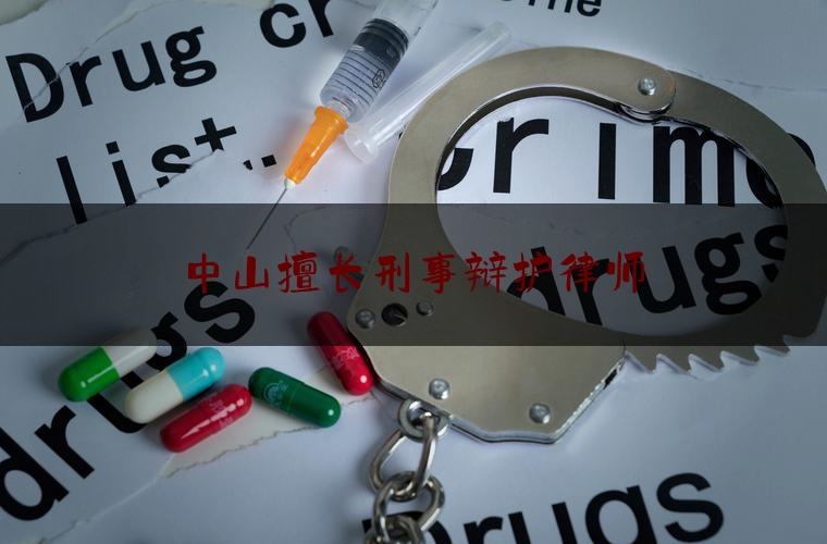 中山擅长刑事辩护律师（中山资深刑事律师）