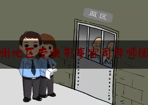 杭州地区专业刑事官司律师服务