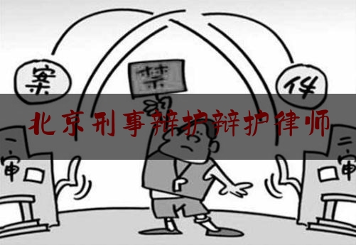 北京刑事辩护辩护律师（北京 刑事辩护 律师）