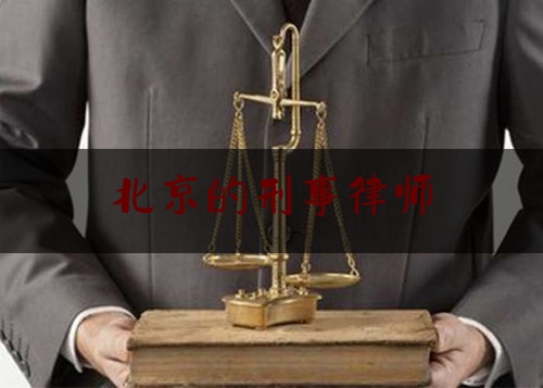 北京的刑事律师（北京的刑事律师事务所驰为律所怎么去）