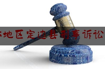 榆林地区定边县刑事诉讼律师（陕西省榆林市定边县律师事务所）