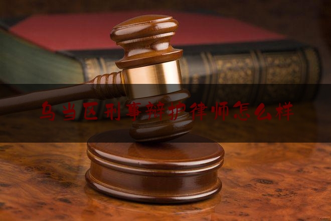 乌当区刑事辩护律师怎么样（乌当区刑场）