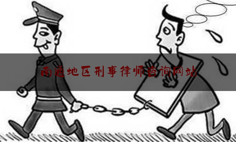 南通地区刑事律师咨询网站（南通政法队伍教育整顿举报）