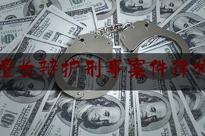 简单明了!擅长辩护刑事案件律师,律师刑事辩护规则