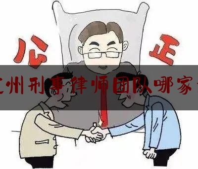 杭州刑事律师团队哪家好（杭州刑事律师团队哪家好）