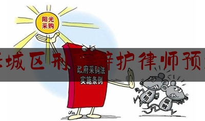 [日常]专业消息:济宁任城区刑事辩护律师预约面谈,律师如何与委托人建立委托关系
