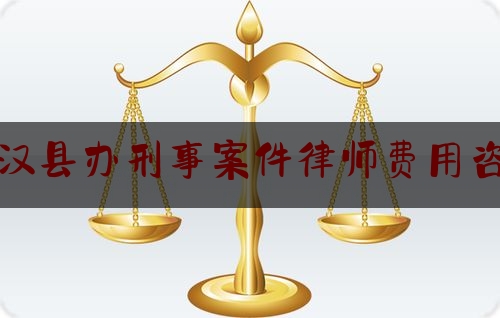 普及一下宣汉县办刑事案件律师费用咨询,法律援助宣传工作简报