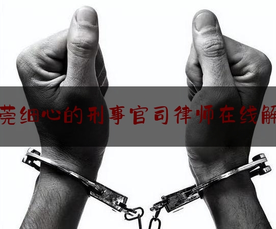 [阅读]秘闻消息:东莞细心的刑事官司律师在线解答,https://hao.360.com/2022.html?src=x