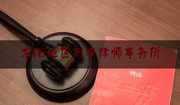 东阳地区刑事律师事务所（浙江东阳律师事务所排名）