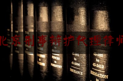 北京刑事辩护代理律师（北京刑事辩护代理律师收费标准）