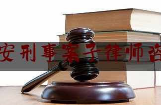 江苏淮安刑事案子律师咨询电话（淮安律师免费咨询电话）