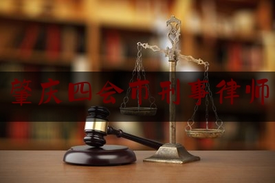 肇庆四会市刑事律师（四会市律师所在哪里）