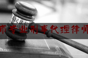 太原市专业刑事代理律师服务（太原有名刑事律师贴吧）