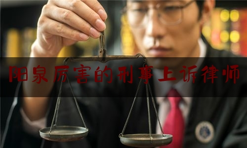 24小时专业讯息:阳泉厉害的刑事上诉律师,盂县副县长郭永