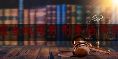 宁波当地专办刑事咨询律师（宁波刑事案件律师事务所）