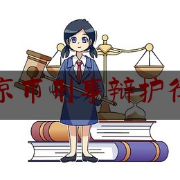 北京市刑事辩护律师（北京刑事案辩护律师）