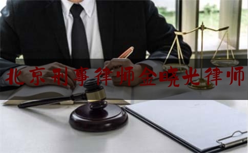 北京刑事律师金晓光律师（金晓乐律师）