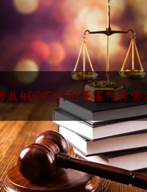 今日干货报道:涉及400万的刑事案件律师费,案例解析,打官司需要多少钱呢