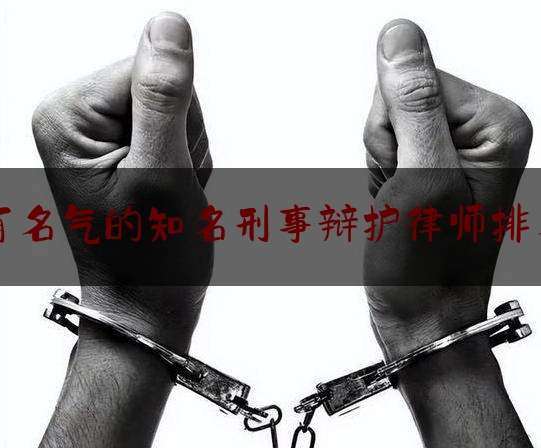 [阅读]秘闻消息:有名气的知名刑事辩护律师排名,劳荣枝辩护人律师是谁