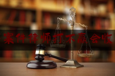 刑事案件律师打不赢会收费吗（刑事案件打赢了律师费谁出）