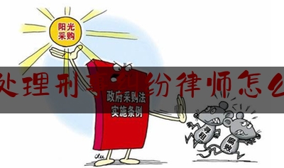 姑苏处理刑事纠纷律师怎么委托（刑事案件委托律师后可以解约吗）