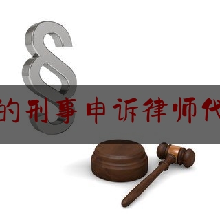 好的刑事申诉律师代理