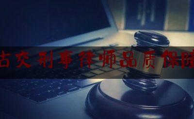 古交刑事律师品质保障