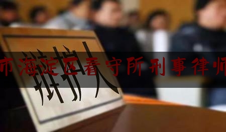 让我来普及一下北京市海淀区看守所刑事律师延庆,全国抗击新冠疫情先进个人国家表彰