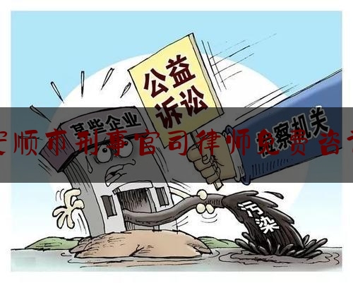 安顺市刑事官司律师免费咨询