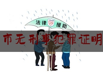 北京市无刑事犯罪证明范本（北京市无犯罪证明规定）