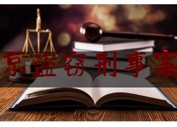 北京盗窃刑事案件（北京盗窃刑事案件最新）