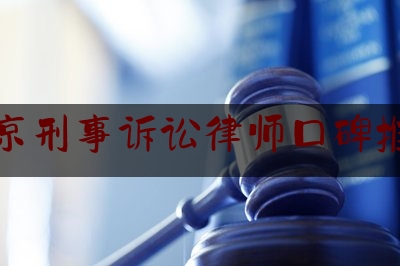 南京刑事诉讼律师口碑推荐（南京知名刑事诉讼律师）