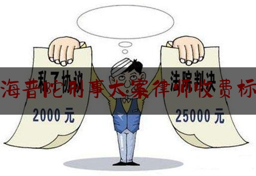 实事百科报道:上海普陀刑事大案律师收费标准,律师如何做好疫情防控工作